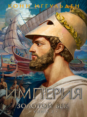cover image of Золотой век. Книга 2